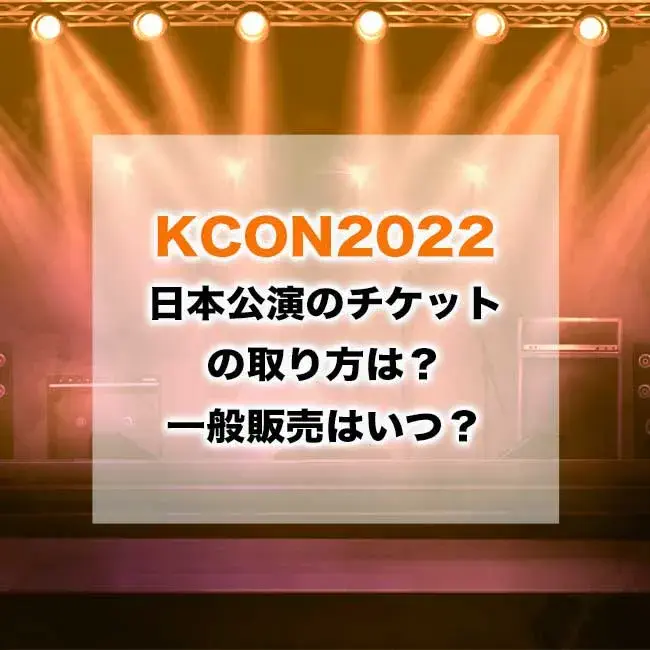 KCON2022JAPAN日本公演のチケットの取り方は？一般販売はいつ？