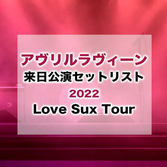 アヴリルラヴィーン来日公演セットリスト2022！Love Sux Tour
