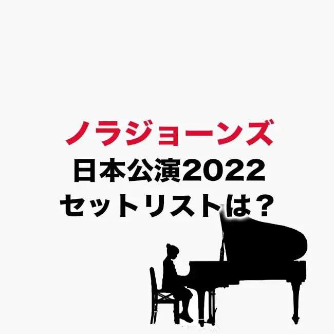 ノラジョーンズ日本公演2022セットリストは？5年ぶりの来日公演！