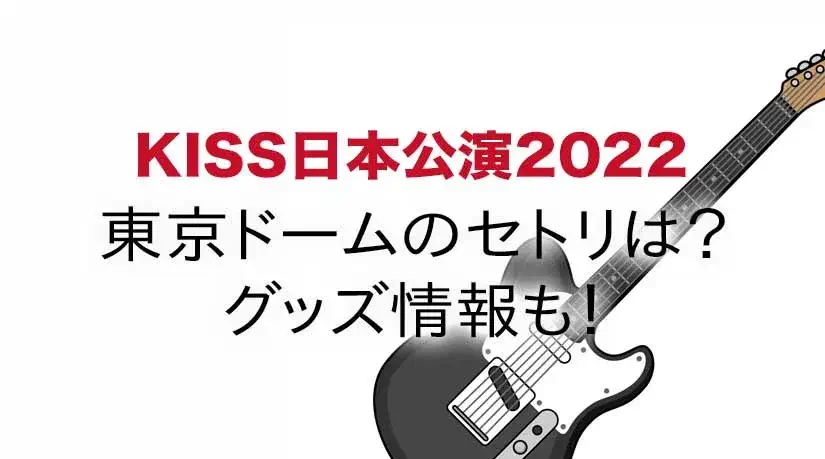 KISS日本公演2022東京ドームのセトリは？グッズ情報も！