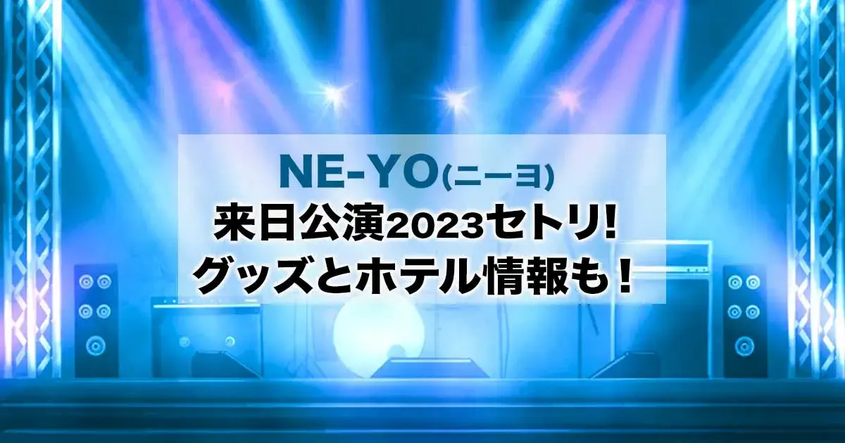 NE-YO(ニーヨ)来日公演セトリ！グッズとホテル情報も！